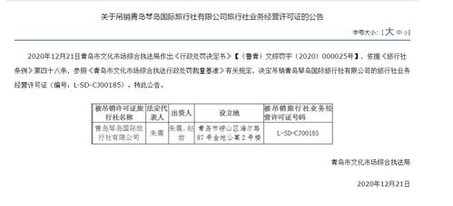 青島琴島國(guó)際旅行社被吊銷(xiāo)經(jīng)營(yíng)許可證，經(jīng)營(yíng)旅行社業(yè)務(wù)資格終止